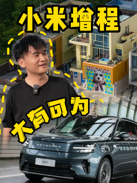 「趣体验」小米澎程N90 Max满载七人，打卡揭秘深圳海边民宿《四海》