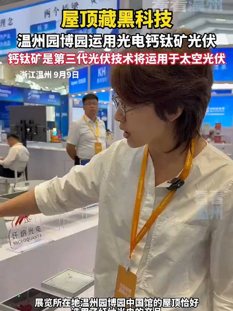 屋顶藏黑科技，温州园博园运用光电钙钛矿光伏