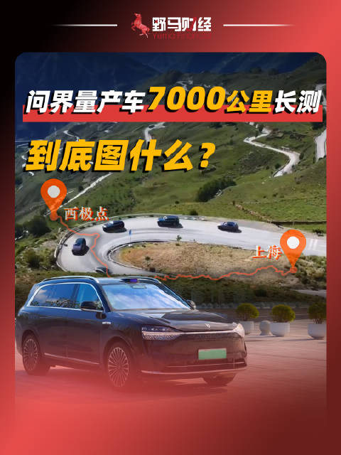 问界量产车7000公里长测，到底图什么？