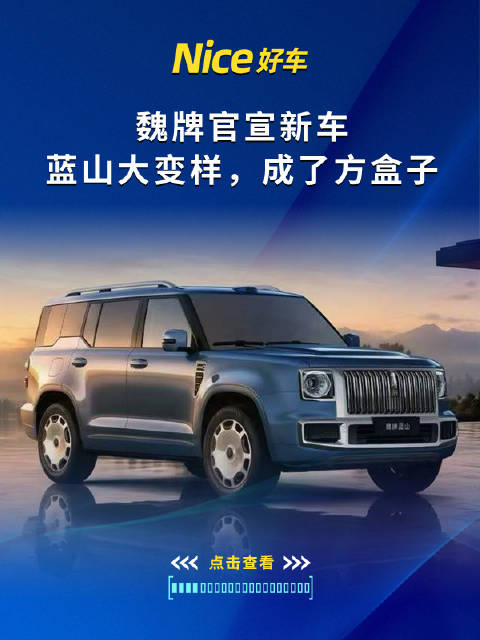 魏牌官宣新车：蓝山大变样，成了方盒子