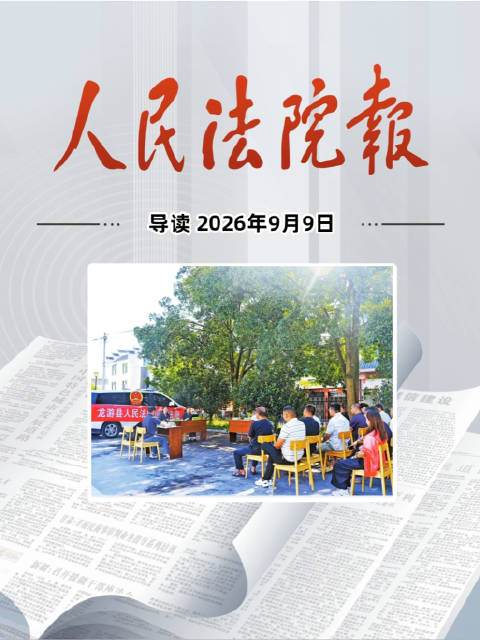 2026年9月9日《人民法院报》重点导读