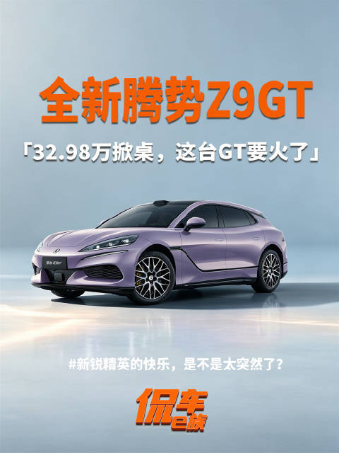 32.98万，GT冠军突然“加更”！新锐精英的快乐，是不是太突然了？