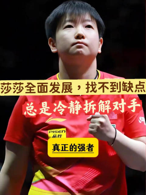为什么莎莎全面发挥找不到任何缺点，莎莎是没人超过她，邓亚萍都说自己不如她