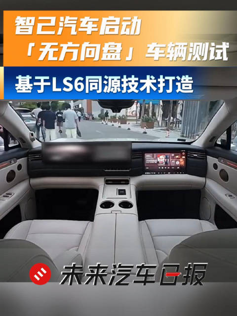 智己汽车启动无方向盘测试，全新一代LS6将于9月10日预售