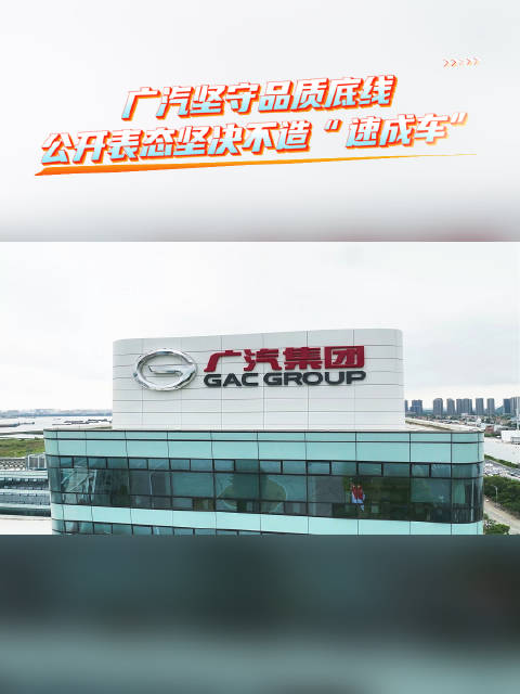 广汽坚守品质底线，公开表态坚决不造“速成车”