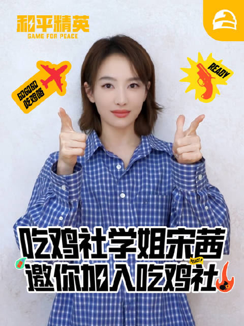 和平精英品牌代言人、吃鸡社学姐