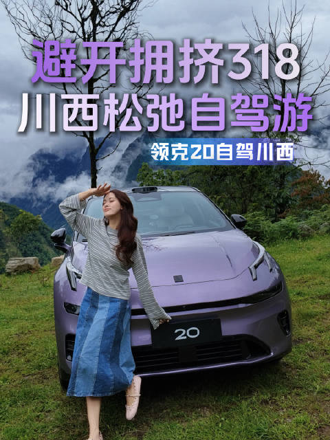 3天2晚川西出逃｜跟着领克20奔赴贡嘎脚下