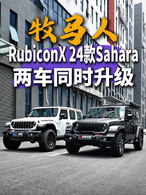 牧马人RubiconX24款Sahara两车同时升级！越野车改装牧马人卢比肯
