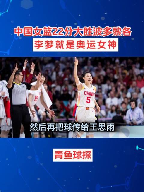 中国女篮狂胜波多黎各22分！李梦闪耀奥运舞台，张茹化身赛场猛兽