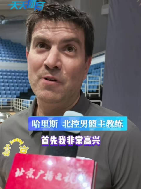 北控男篮清华园友谊赛，新帅哈里斯亮相，刘晓宇王少杰回归