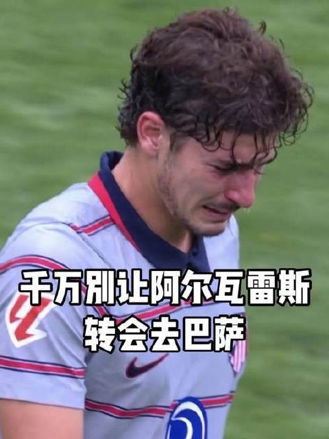 马竞啊，务必把阿尔瓦雷斯牢牢留在队中，绝不能让他转会巴萨！