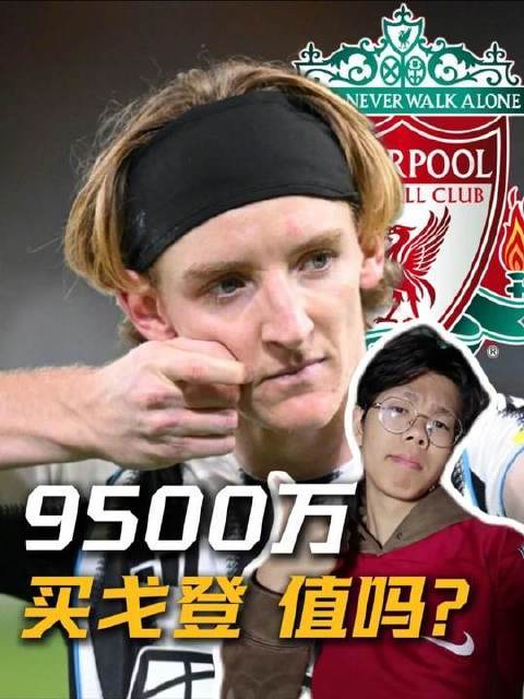 豪掷9500万签下戈登，这笔交易究竟是否物超所值？