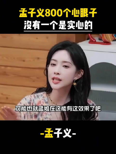 孟子义800个心眼子，没有一个是实心的…