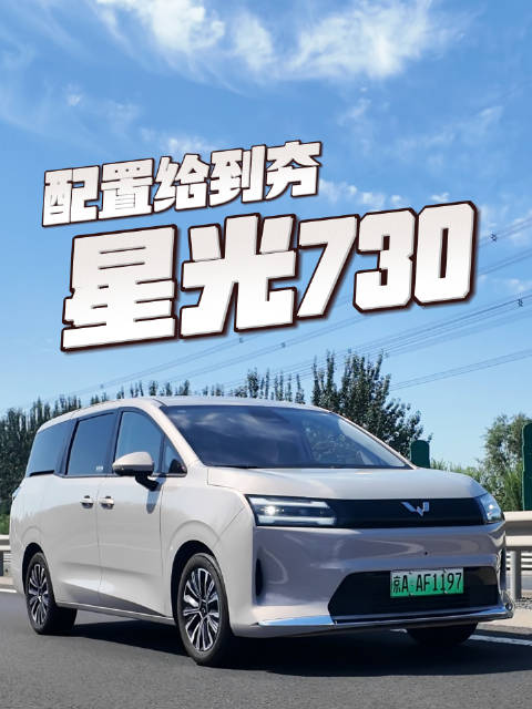 别再迷信合资MPV！10万价位，真7座，三动力，家用场景星光730全能拿捏！