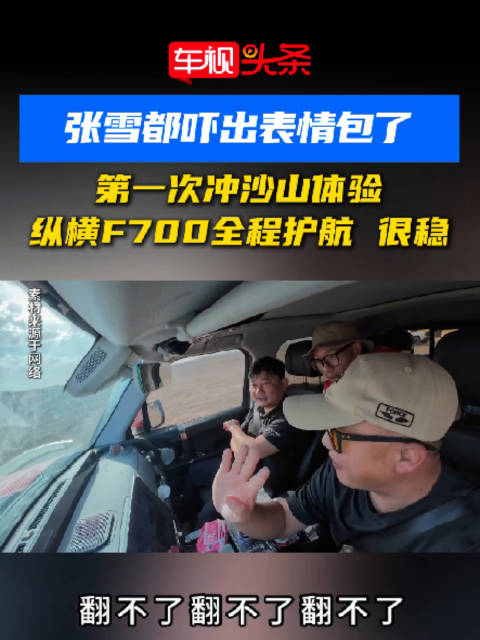 张雪都吓出表情包了！第一次冲沙山体验，纵横F700全程护航，很稳！