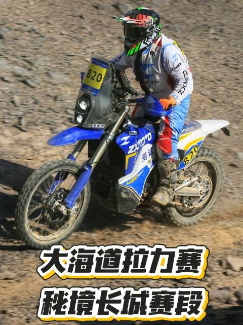 820号车手张雪穿越大海道秘境长城赛段