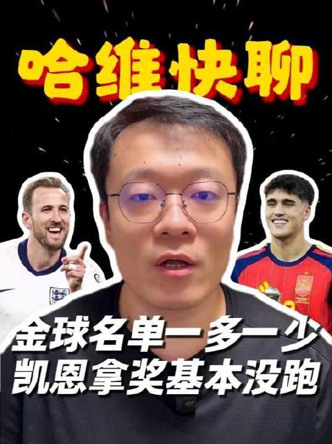 哈维快聊：金球奖名单暗藏玄机——一增一减间，凯恩登顶几乎板上钉钉！
