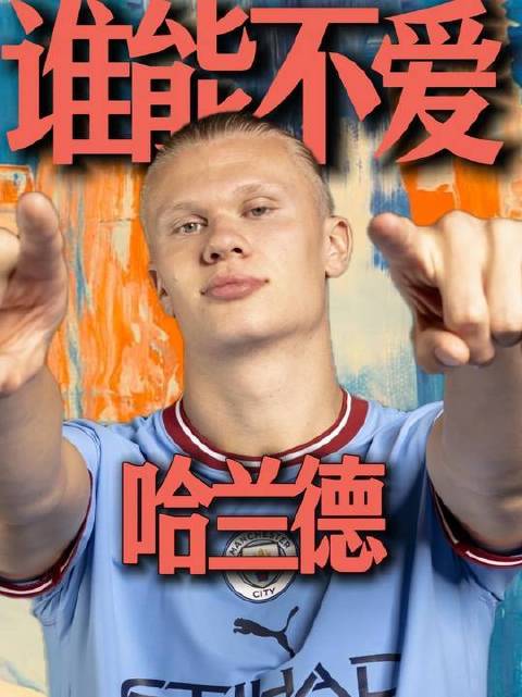 哈兰德以温润如玉的品格和对曼城矢志不渝的坚守，悄然俘获全球目光与心