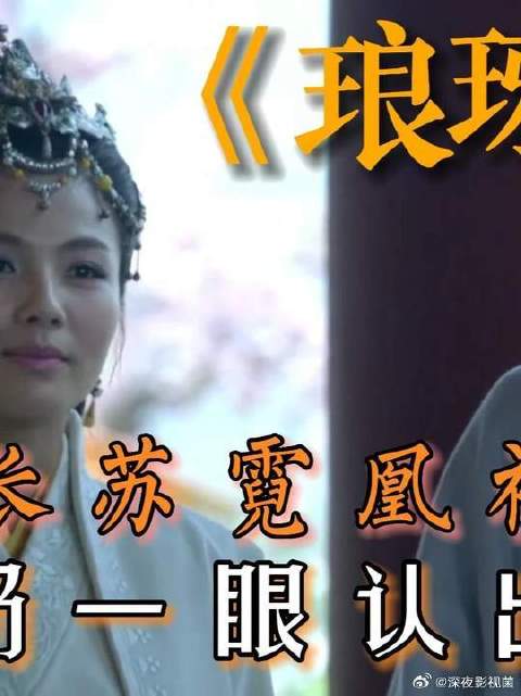 琅琊榜--梅长苏霓凰初见面--太奶奶一眼认出林殊