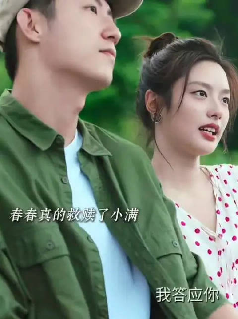 小满终于放下了和晓丹的感情，和春春顺利走到一起