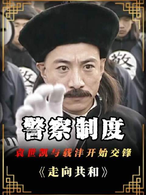深度剖析《走向共和》：晚清初设的警察体系在落地过程中步履维艰…
