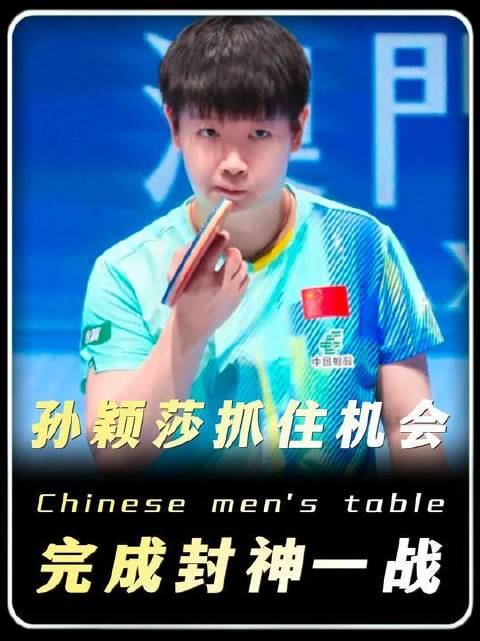 遗憾你未曾关注乒乓球，自然也难体会这场对决对孙颖莎职业生涯的分量有多沉