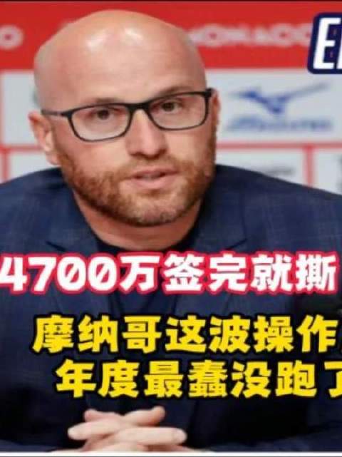 《书面协议都签了，说废就废？摩纳哥硬是把三笔交易全玩脱了》