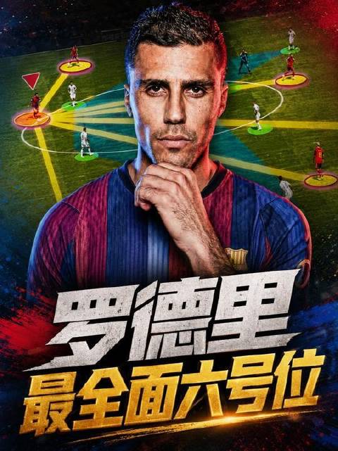 罗德里，足坛六号位全能标杆，中场六边形战士