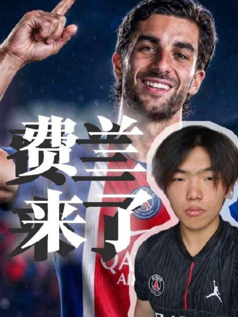 费兰驾到？