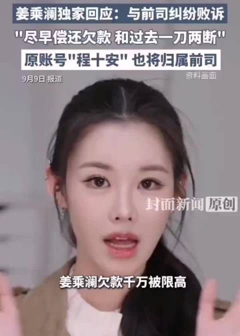 姜乘澜回应欠款千万被限高：是因与前公司的经纪合同纠纷，尊重判决，会全力以赴做好事业