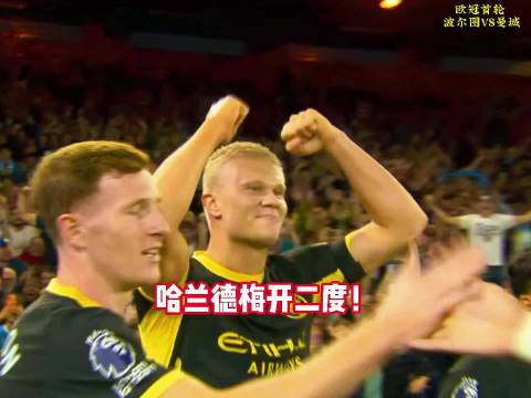 波尔图VS曼城，哈兰德包揽两球！曼城2-0波尔图！欧冠曼城2比0波尔图