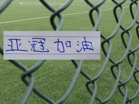亚冠二级赛首战！申花注定要残阵来打了