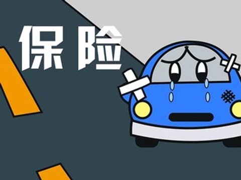 车险投保如何参考险种与公司服务特点