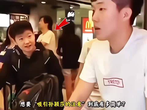 想要吸引孙颖莎的注意有多简单？原来只需要这个小细节