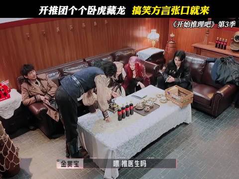 开推团展现方言搞笑功力，迪丽热巴金靖等成员齐聚