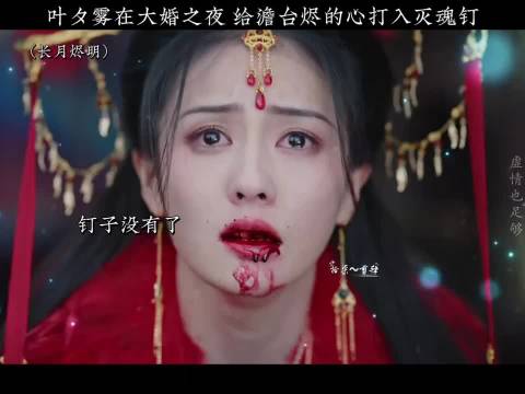 女主大婚之夜，给澹台烬打入灭魂钉！