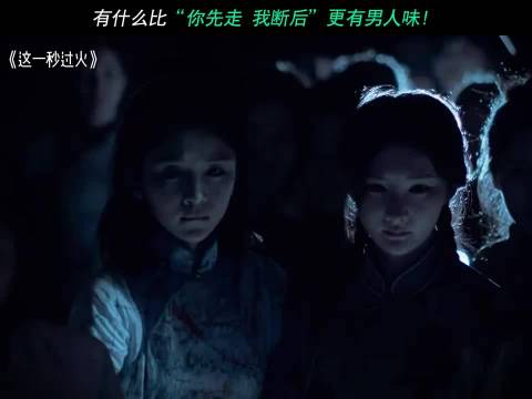 有什么比"你先走我断后"更有男人味！