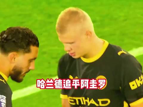 连C罗这个欧冠之王都甘拜下风，不愧是魔人布欧哈兰德…