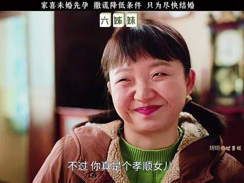 家喜未婚先孕，撒谎降低条件，只为尽快结婚，六姊妹