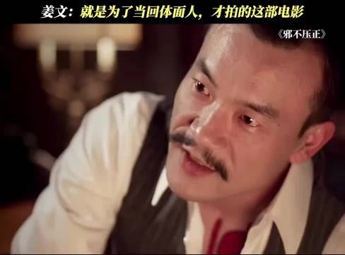 姜文：就是为了当回体面人，才拍了这部电影"邪不压正"