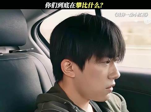 你们到底在攀比什么？ 送你一朵小红花