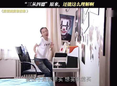 “三从四德”原来，还能这么理解啊 爱情面前谁怕谁