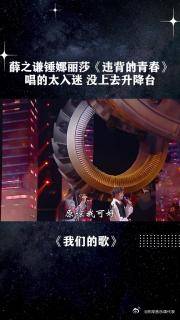 我们的歌：薛之谦锤娜丽莎《违背的青春》唱的太入迷，没上去