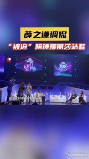 我们的歌3 薛之谦 调侃“被迫”陪 锤娜丽莎 站着的原因！