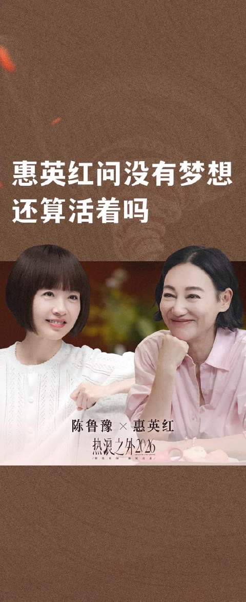 惠英红问没有梦想还算活着吗