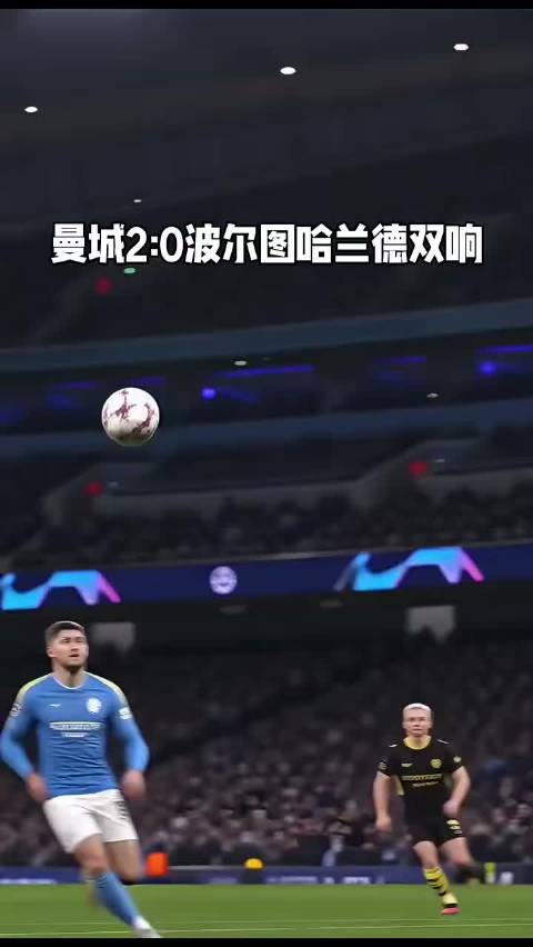哈兰德梅开二度，曼城客场2-0力克波尔图