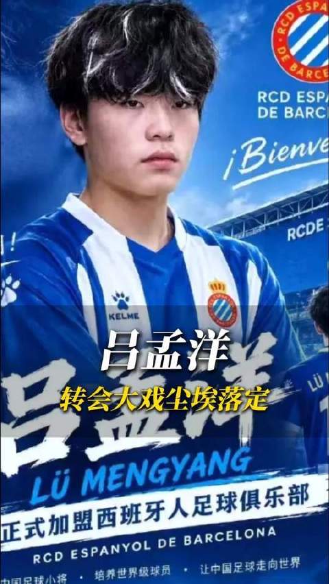 吕孟洋登陆西甲西班牙人，用硬核表现回击质疑