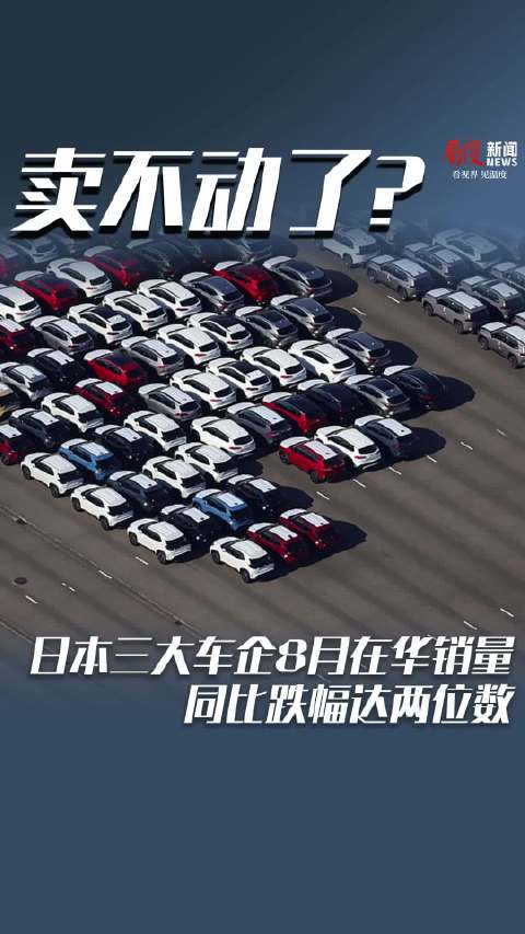日本三大车企8月在华销量同比跌幅达两位数