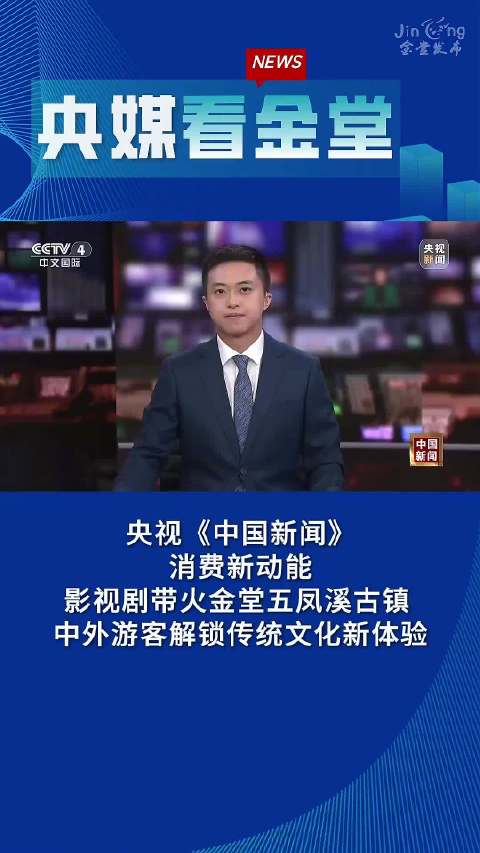 影视剧带火成都五凤溪古镇