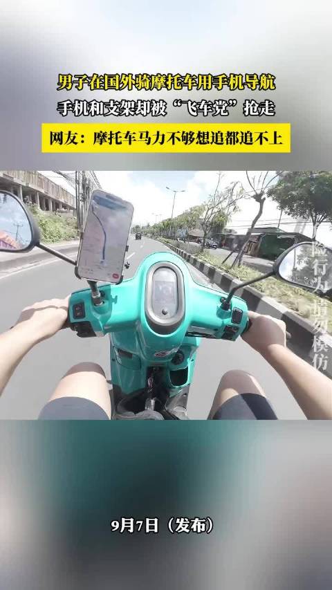 男子国外骑摩托用导航被飞车党抢走手机支架